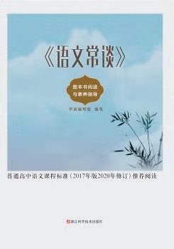 語文常談 整本書閱讀與素養(yǎng)指導(dǎo)