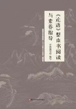 論語 整本書閱讀與素養(yǎng)指導(dǎo)