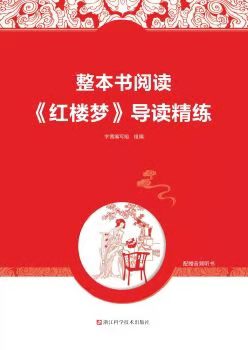 整本書閱讀 紅樓夢導(dǎo)讀精練