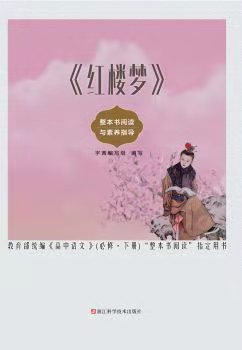 紅樓夢 整本書閱讀與素養(yǎng)指導(dǎo)