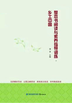 整本書閱讀與素養(yǎng)指導(dǎo). 鄉(xiāng)土中國